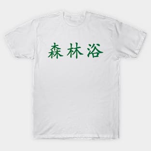 Green Shinrin Yoku (Japanese for the "forest bathing" in green horizontal kanji) T-Shirt